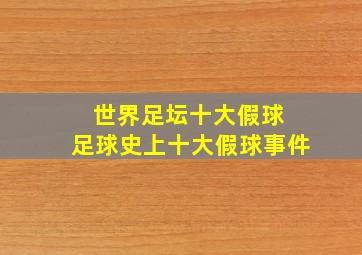 世界足坛十大假球 足球史上十大假球事件